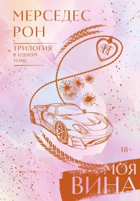 Купить книгу АСТ КлубРомантики Моя вина. Трилогия в одном томе. Рон М. В БУКВАЕШКА
