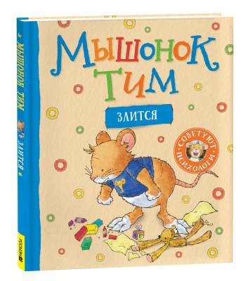 Росм Мышонок Тим злится