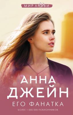 Купить книгу Его фанатка. Анна Джейн  В БУКВАЕШКА