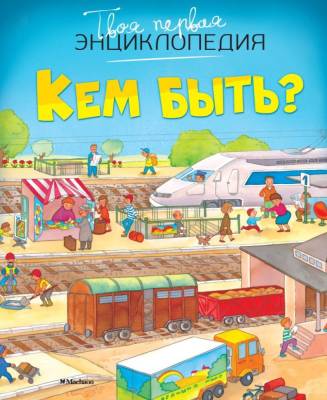 Кем быть? Эмили Бомон