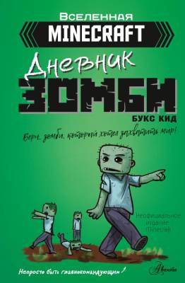 АСТ MINECRAFT Minecraft. Дневник зомби. Берн, зомби, который хотел захватить мир. Кид Б.- книга 