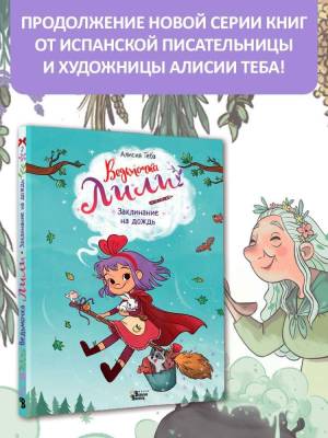АСТ ВедьмочкаЛили Ведьмочка Лили. Заклинание на дождь. Теба А.