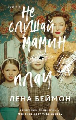 Купить книгу Не слушай мамин плач. Лена Беймон В БУКВАЕШКА