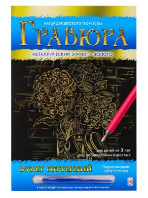 Гравюра Букет гортензий, А4, с эффектом золота, в конверте