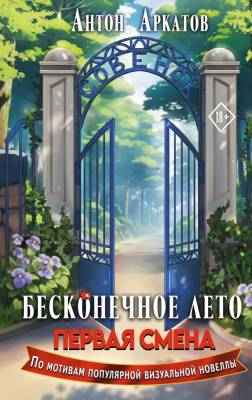 Купить АСТ GameStory Бесконечное Лето: Первая смена. Аркатов А. В БУКВАЕШКА