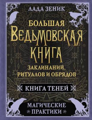 АСТ КнигаБудущего Большая ведьмовская книга заклинаний, ритуалов и обрядов. Магические практики. Кн