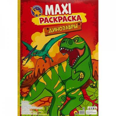 Динозавры. Макси-раскраска