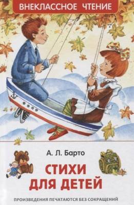 Росм Внекл.чт. Стихи для детей Барто А. Л.