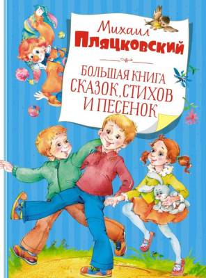 Большая книга сказок, стихов и песенок. Михаил Пляцковский