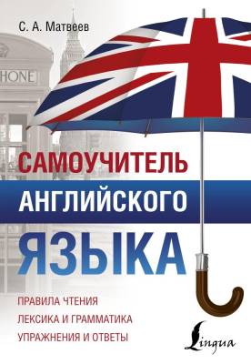 АСТ ПолныйКурс Самоучитель английского языка.Матвеев