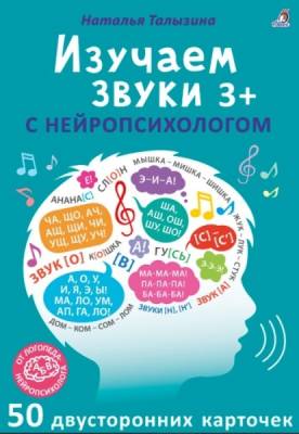Робинс Асборн - карточки. Изучаем звуки с нейропсихологом 3+