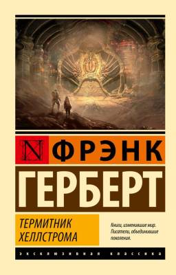 Купить книгу АСТ ЭксклюзивКлассика Термитник Хеллстрома. Герберт Ф. в 