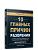 10 главных причин разорения. Джон Макгрегор