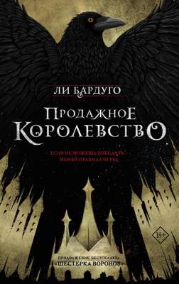 Купить Продажное королевство. Ли Бардуго В БУКВАЕШКА