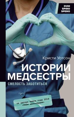 Купить книгу АСТ DUM SPIRO SPERO Истории медсестры. Смелость заботиться. Уотсон К. 