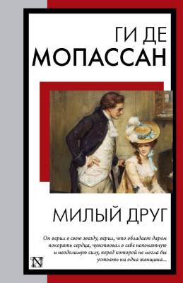 Купить книгу АСТ КнНаВсеВремена(м) Милый друг. Мопассан Г. де в 