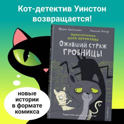 Эл Эксмо Дет.ПриклКота-детект. Оживший страж гробницы (комикс). Шойнеманн Ф.