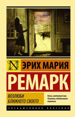 Купить книгу АСТ ЭксклюзивКлассика Возлюби ближнего своего. Ремарк мягк.обл. в 