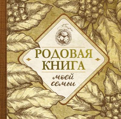 АСТ ПамятныйПодарок Родовая книга моей семьи. .