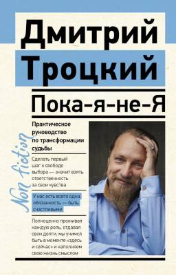 АСТ ЭксклюзивNon-fiction Пока-я-не-Я. Практическое руководство по трансформации судьбы. Троцкий Д.В