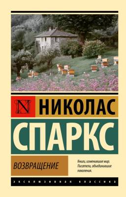 Купить книгу Эксклюзивная классика. Возвращение. Николас Спаркс  в 
