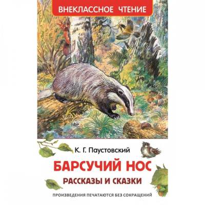 ВЧ.Барсучий нос.Рассказы и сказки