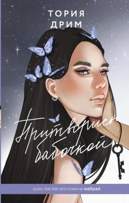 Купить книгу АСТ Wattpad(на русском) Притворись бабочкой. Тория Д. В БУКВАЕШКА