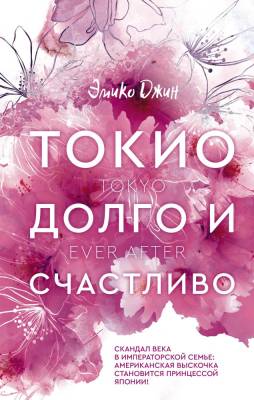 Купить книгу Долго и счастливо. Джин Э. В БУКВАЕШКА