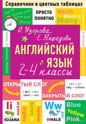 Английский язык. 2-4 классы. Ольга Узорова 
