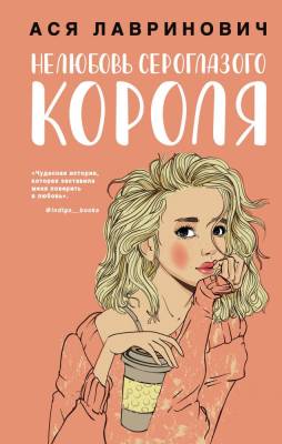Купить книгу Эл Эксмо YoungAdult.Инстахит.Романтика. Нелюбовь сероглазого короля. Лавринович А. В БУКВАЕШКА