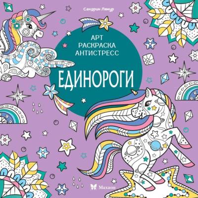 Единороги. Светлана Митяева