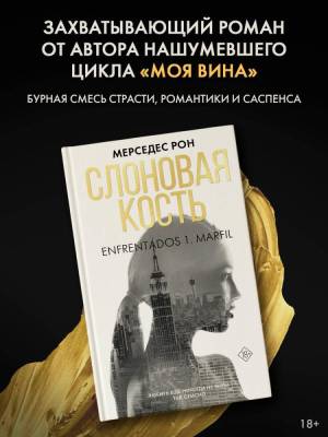 Купить книгу Слоновая кость. Мерседес Рон  