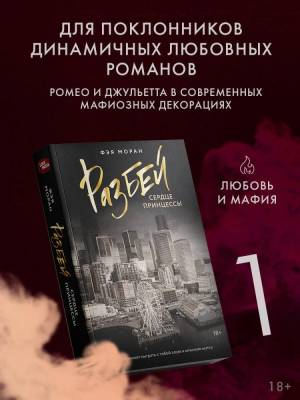 Купить книгу АСТ Love&MafiaНаРусском Разбей сердце принцессы. Моран Ф. 
