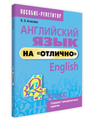 Поп Английский язык на "отлично".  4 класс. Ачасова К.Э.