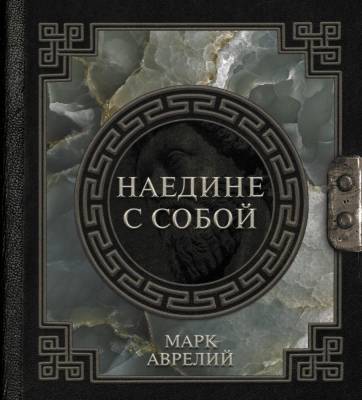 АСТ НаследиеМудрых Марк Аврелий. Наедине с собой
