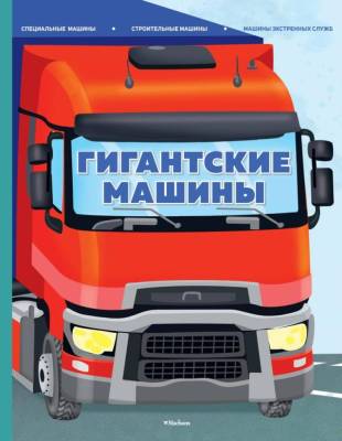 Гигантские машины. Специальные машины, строительные машины и машины экстренных служб. Илария Барсотти