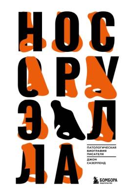 Эл Эксмо НеиздБио. Нос Оруэлла. Патологическая биография писателя. Сазерленд Д.