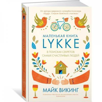 Lykke. В поисках секретов самых счастливых людей