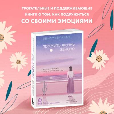 Springbooks. Прожить жизнь заново. Все, что я хотела бы сказать себе в прошлом.
