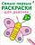 Самые первые раскраски. Для девочек. 2+