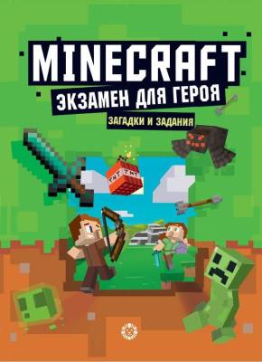 Эгм Minecraft. Первое знакомство. Экзамен для героя. Неофициальное издание- книга 