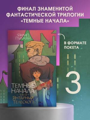 АСТ ЗолотойКомпас(м) Темные начала. Том 3. Янтарный телескоп. Пулман Ф.