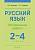 Аверсэв Русский язык. 2 - 4 кл. Контрольные работы