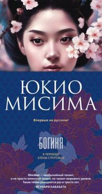Купить книгу Богиня. Юкио Мисима в 
