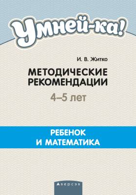 Умней-ка. 4-5 лет.  Методические рекомендации. Ребенок и математика (числа и фигуры)