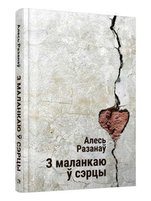 З маланкаю ў сэрцы. Алесь Разанаў
