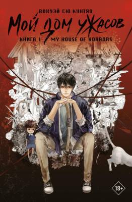 Купить книгу АСТ ХитыКитаяДомУжасов Мой дом ужасов. My House of Horrors. Книга 1. Вохуэй Сю Кунтяо В БУКВАЕШКА