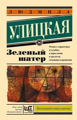 Купить книгу АСТ ЭксклюзивКласНов Зеленый шатер. Улицкая Л.Е. в 