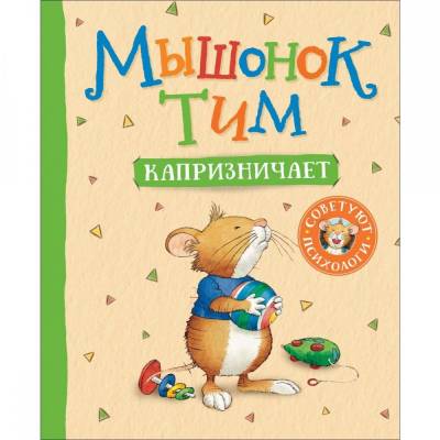 Мышонок Тим капризничает