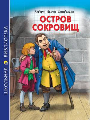 Школьная библиотека. Остров сокровищ (Р.Стивенсон)